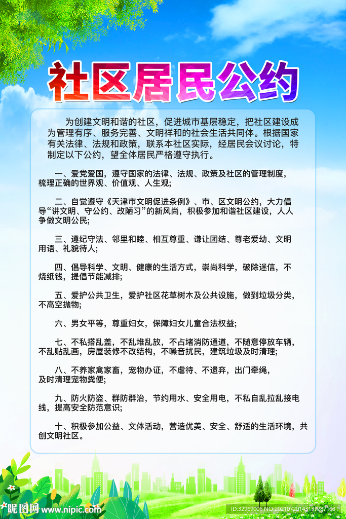 社区居民公约