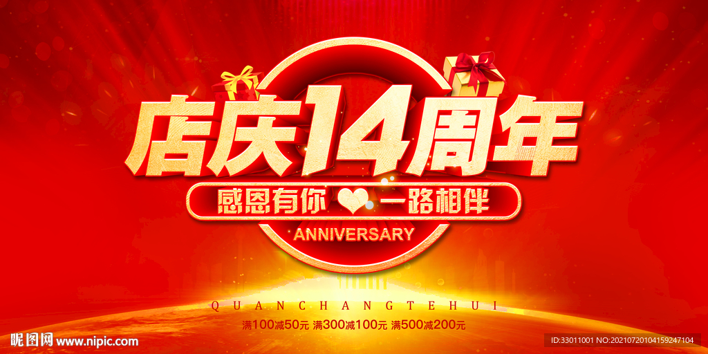 店庆14周年