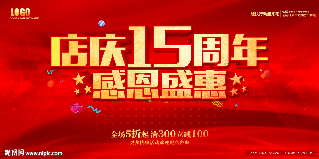 店庆15周年