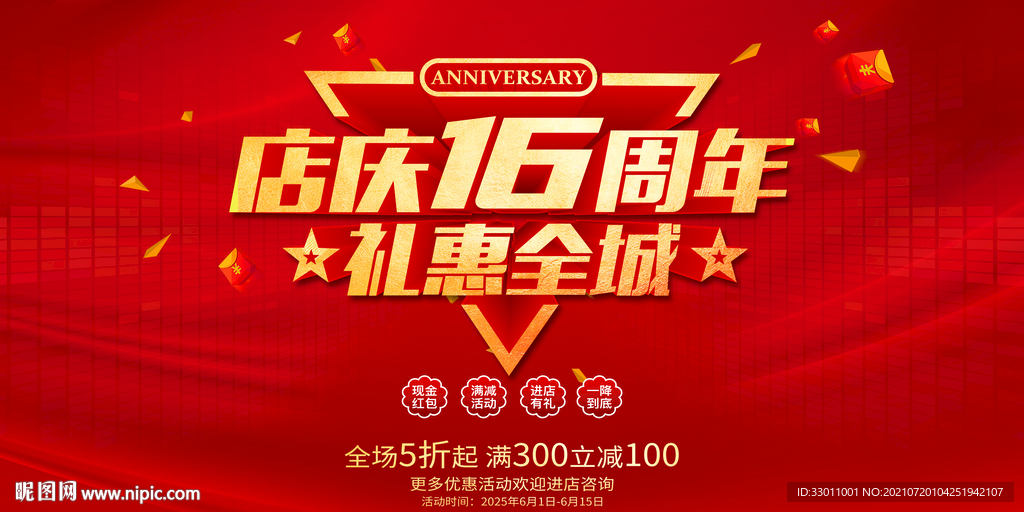 店庆16周年