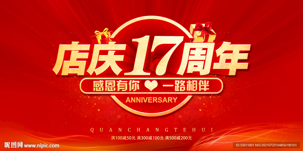 店庆17周年