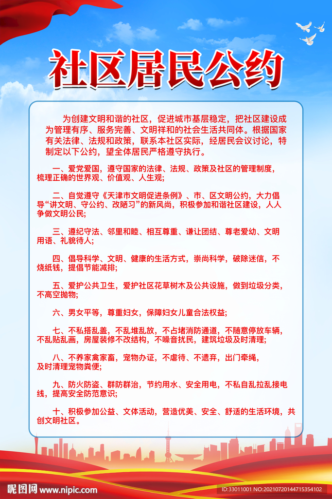 社区居民公约