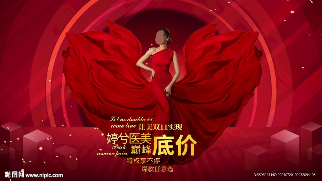 医美活动