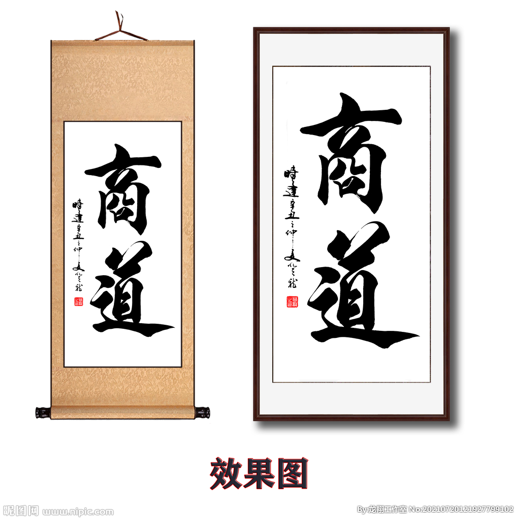 毛笔字画商道