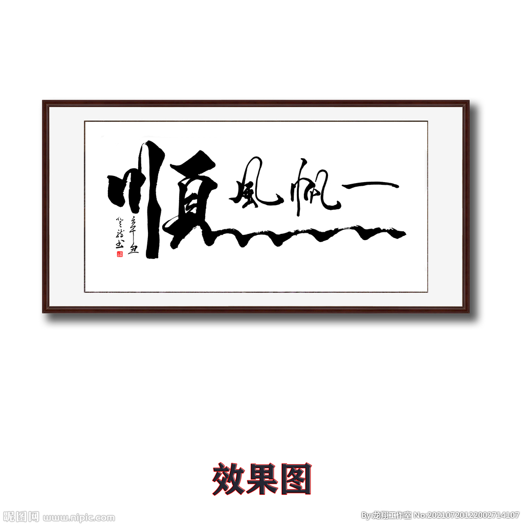 一帆风顺毛笔字画