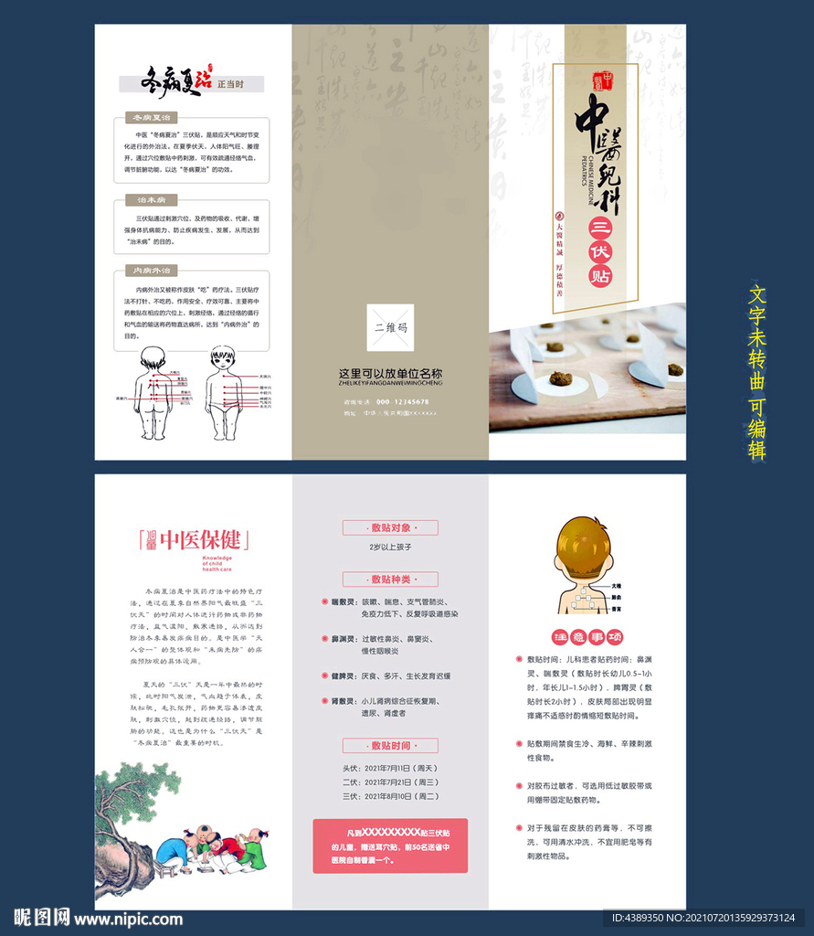 中医儿科冬病夏治三伏贴