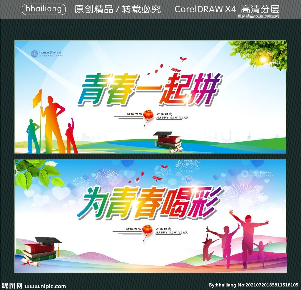 青春一起拼 