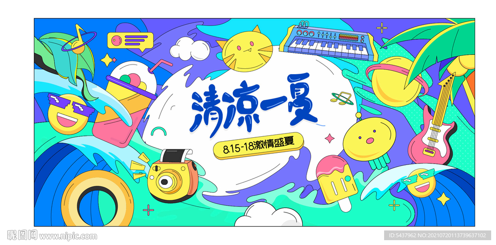 清凉一夏