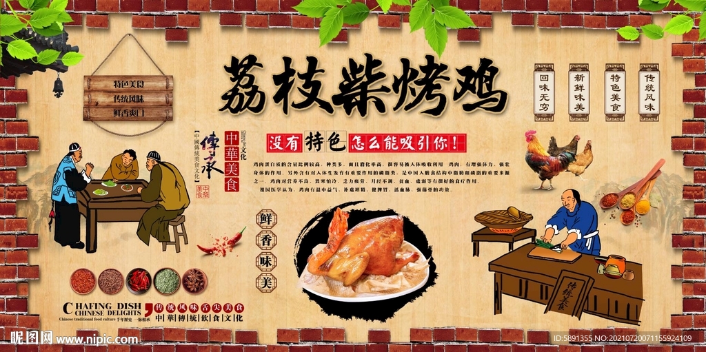 荔枝柴烤鸡背景墙