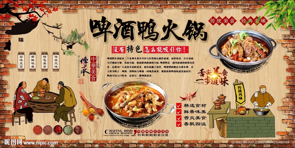 啤酒鸭火锅背景墙