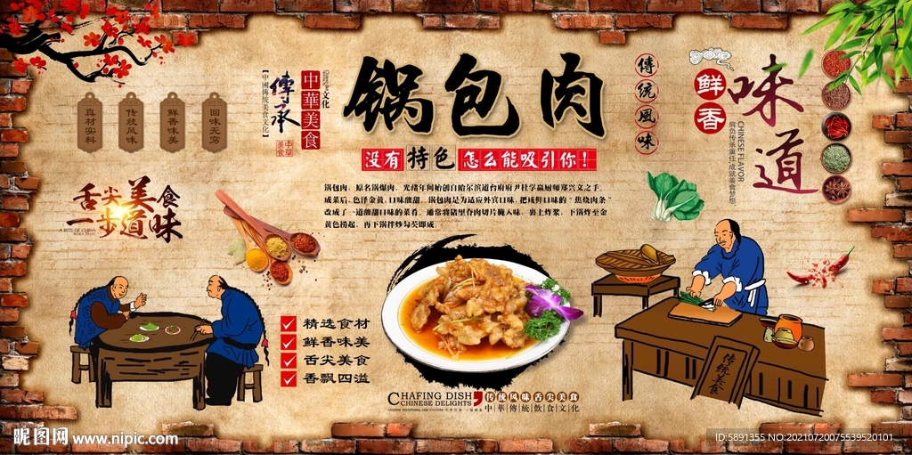 锅包肉背景墙