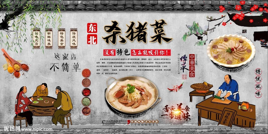 杀猪菜背景墙
