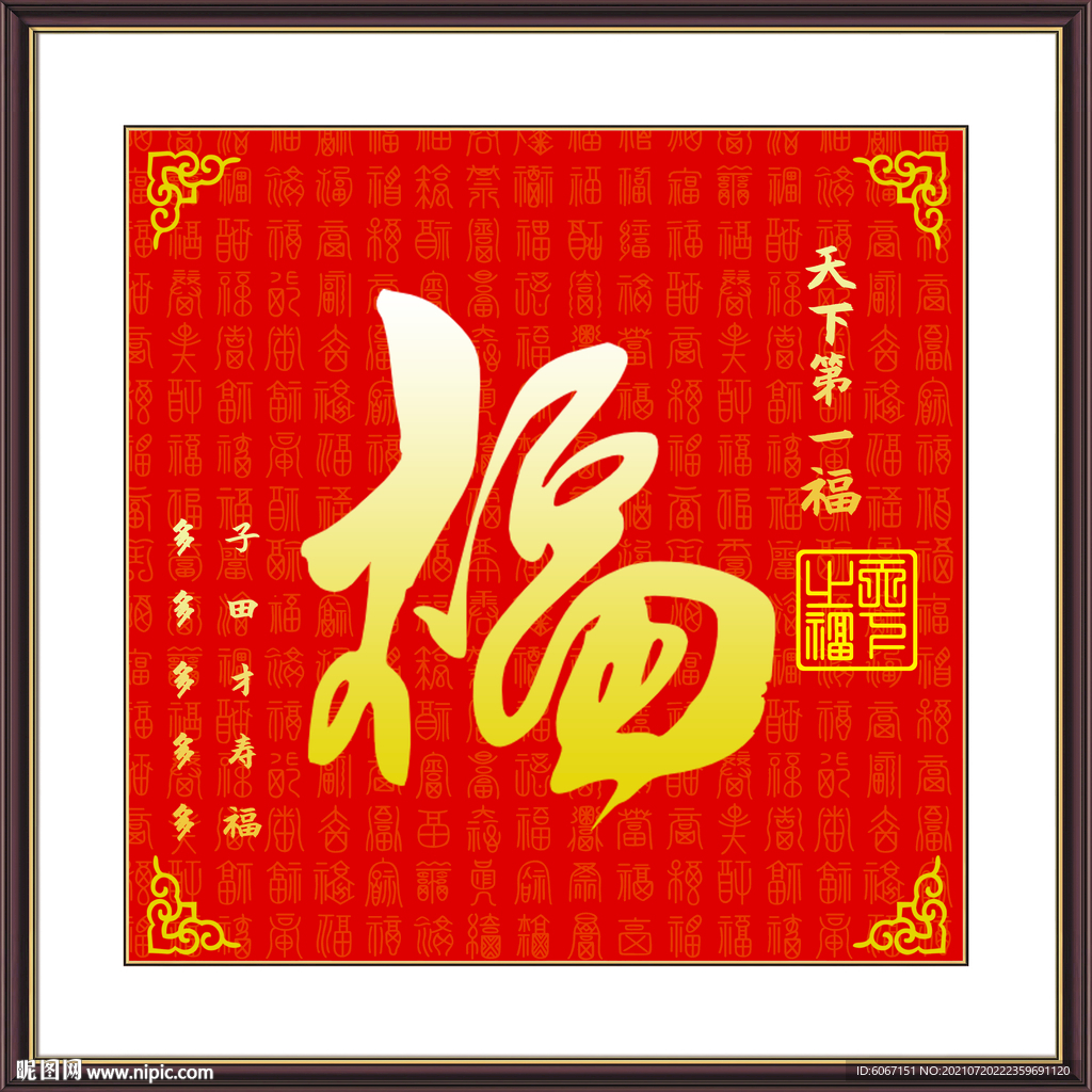 福字装饰画