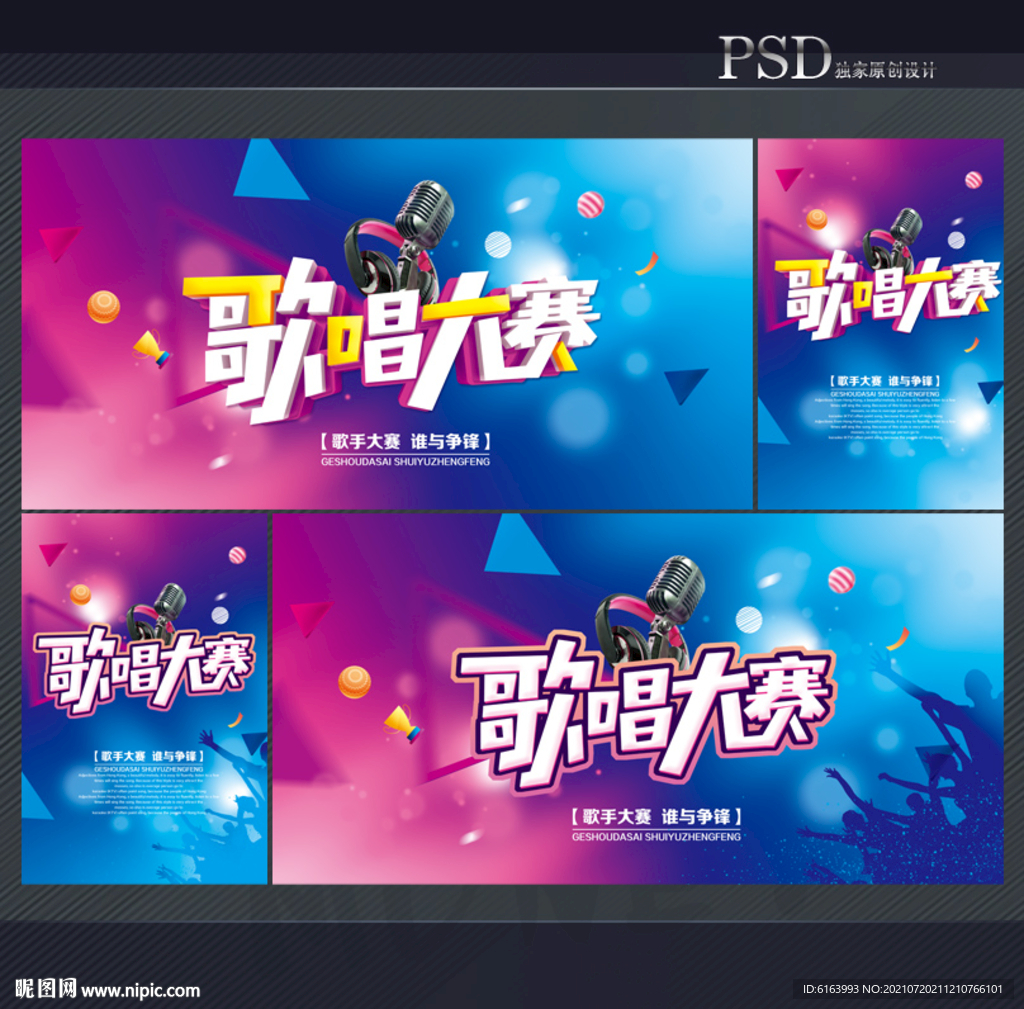 歌唱大赛