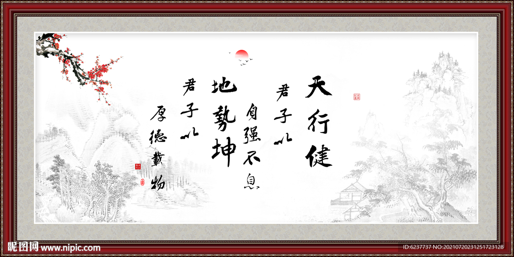 天行健 君子自强不息