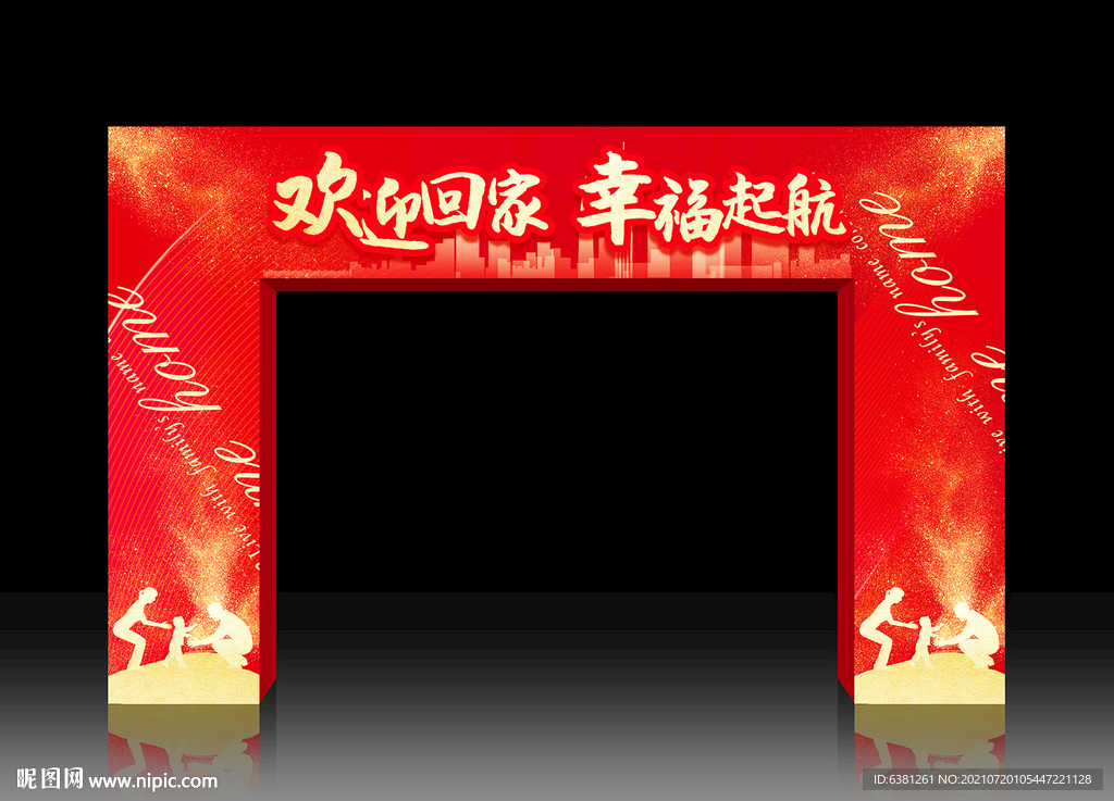 回家拱门