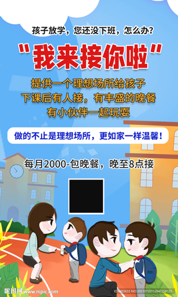 晚托班接送小孩宣传海报