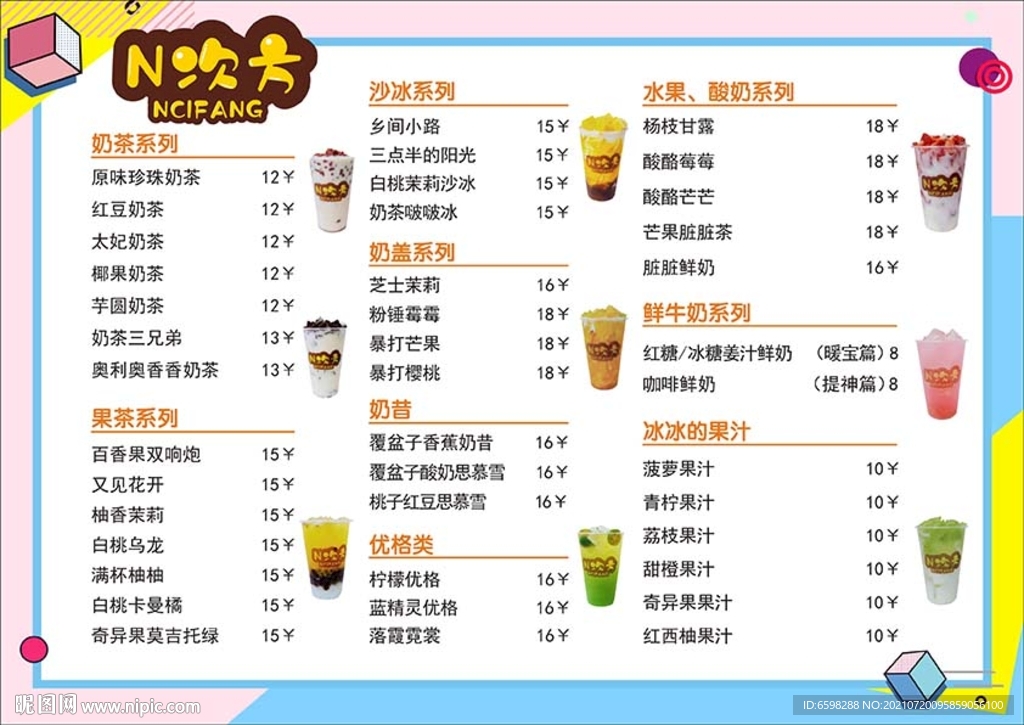 奶茶店菜单