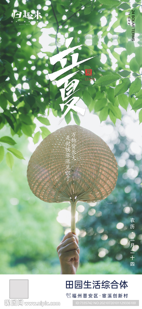 立夏海报