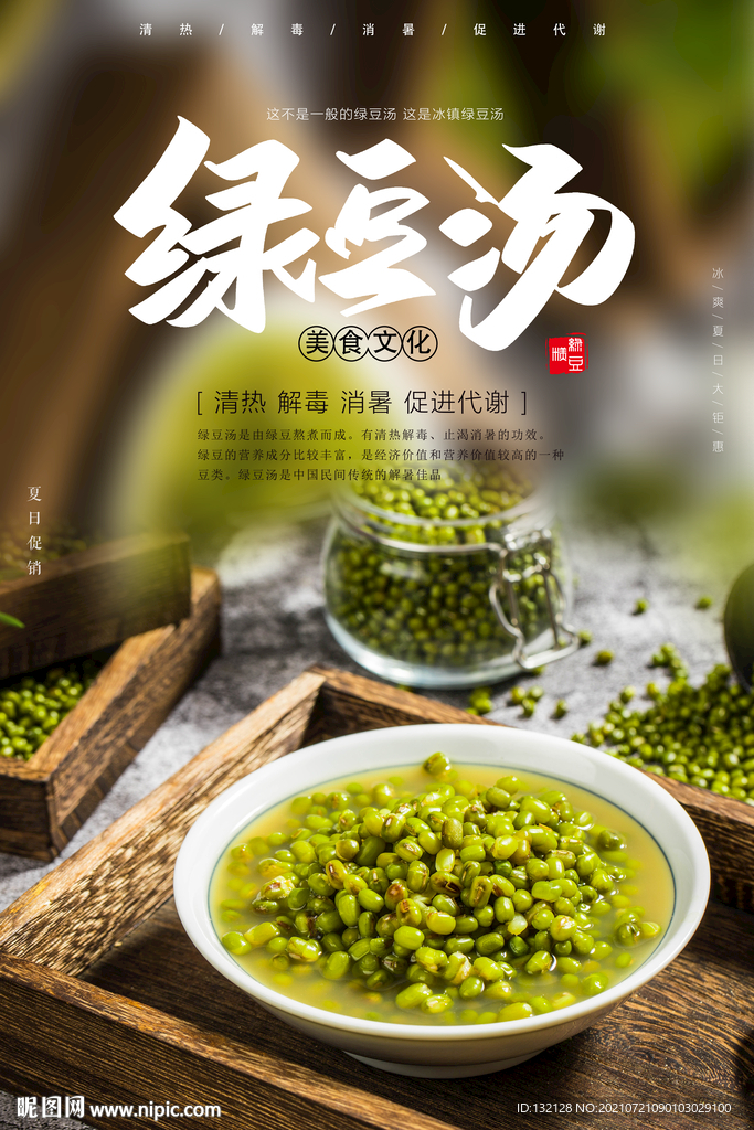 绿豆汤海报