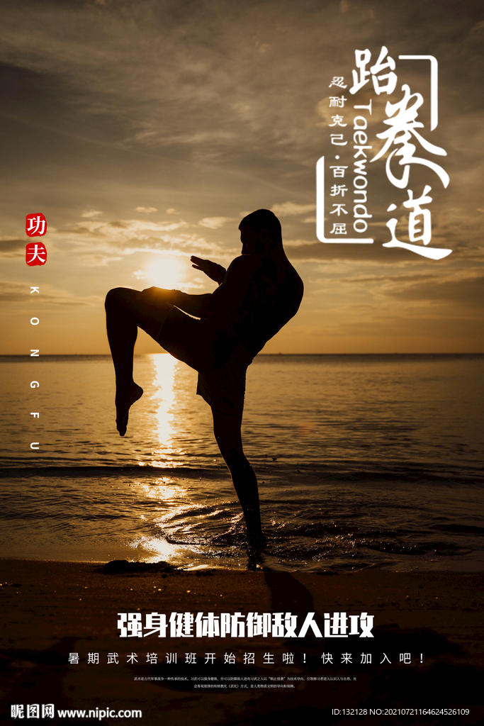 跆拳道海报
