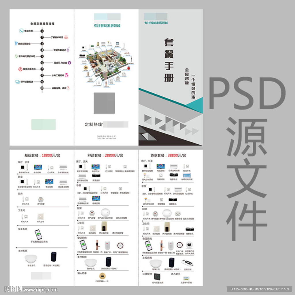 智能家居套餐手册 全屋定制服务