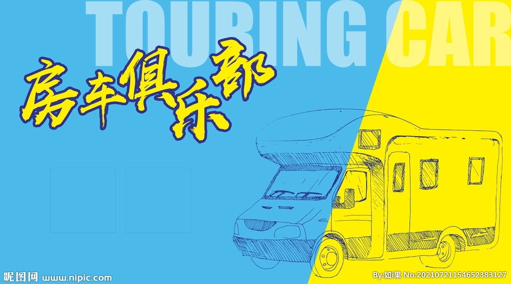 房车