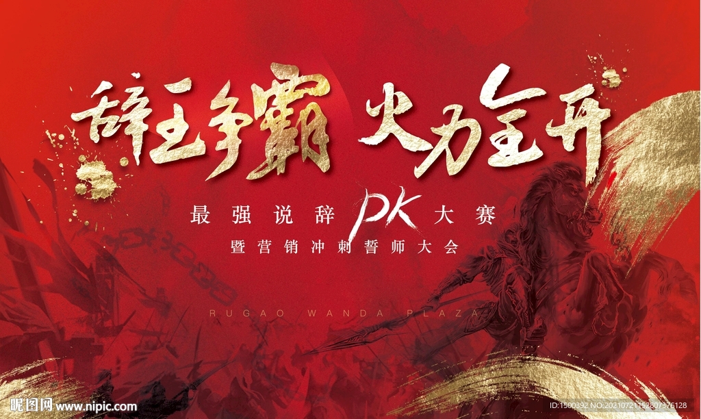 辞王争霸 火力全开