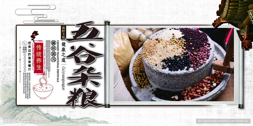 五谷杂粮