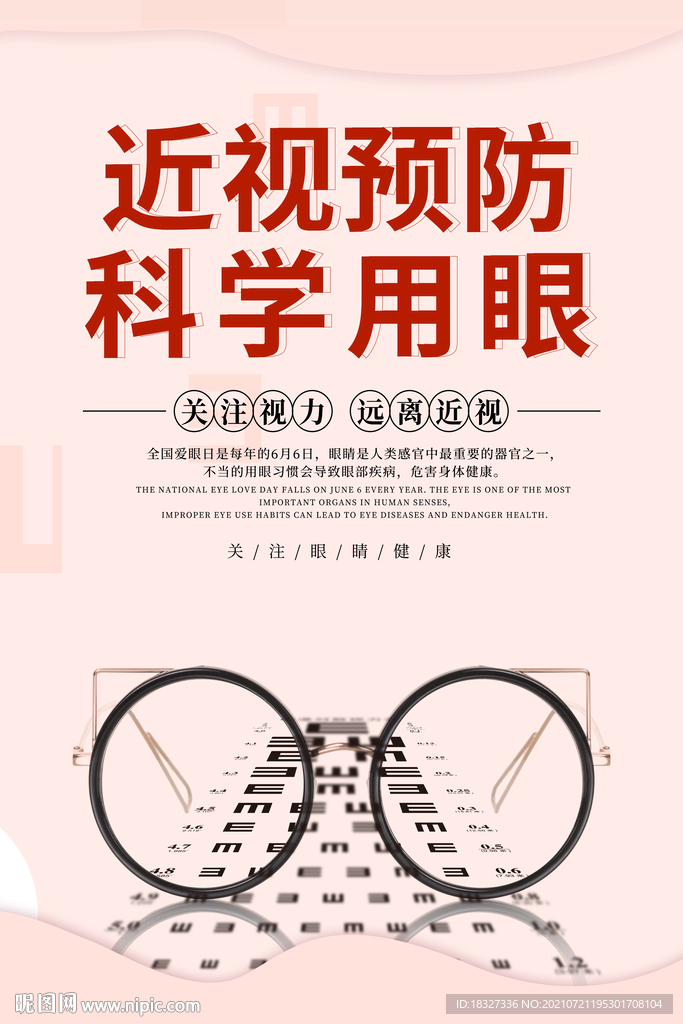 红色简约预防警示科学用眼海报