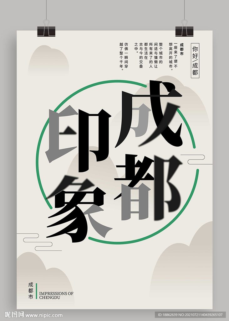 成都文化宣传