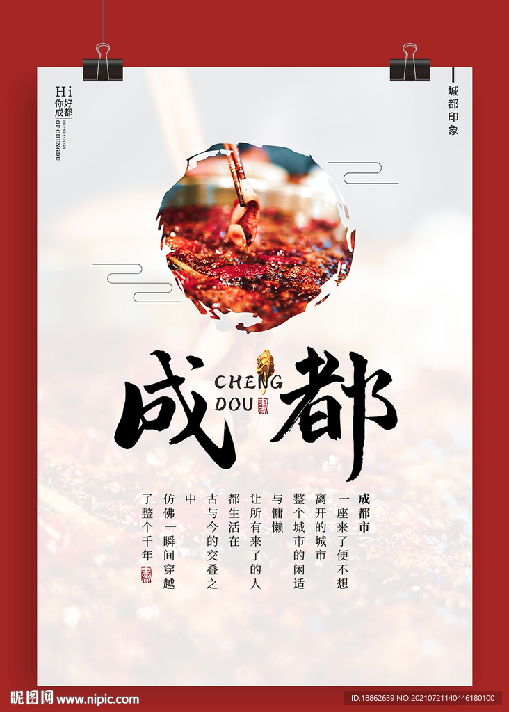 成都文化海报