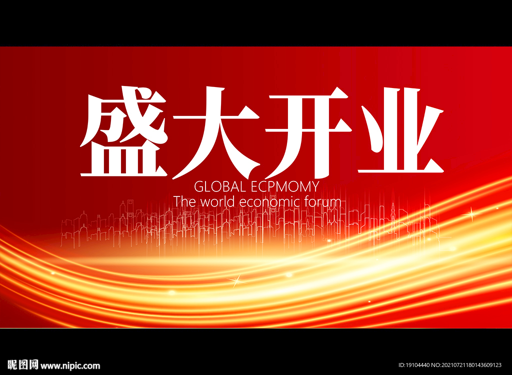 盛大开业