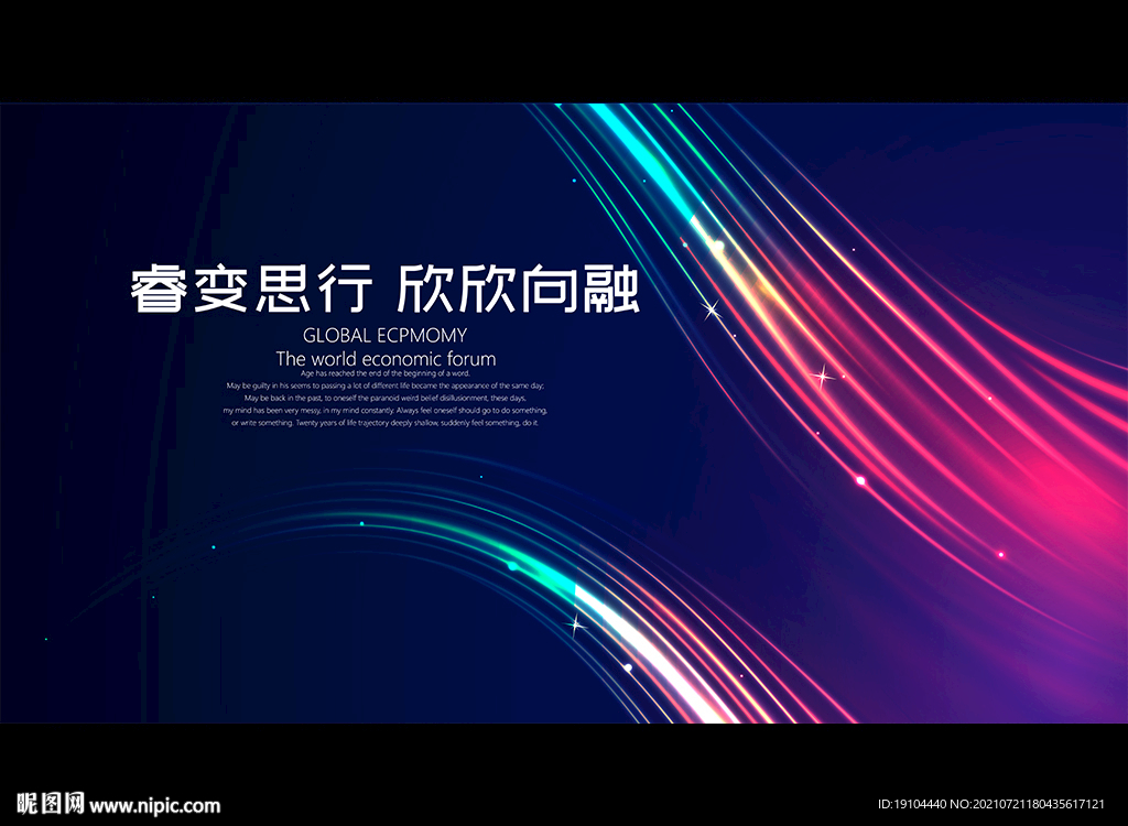 睿变思行 欣欣向融