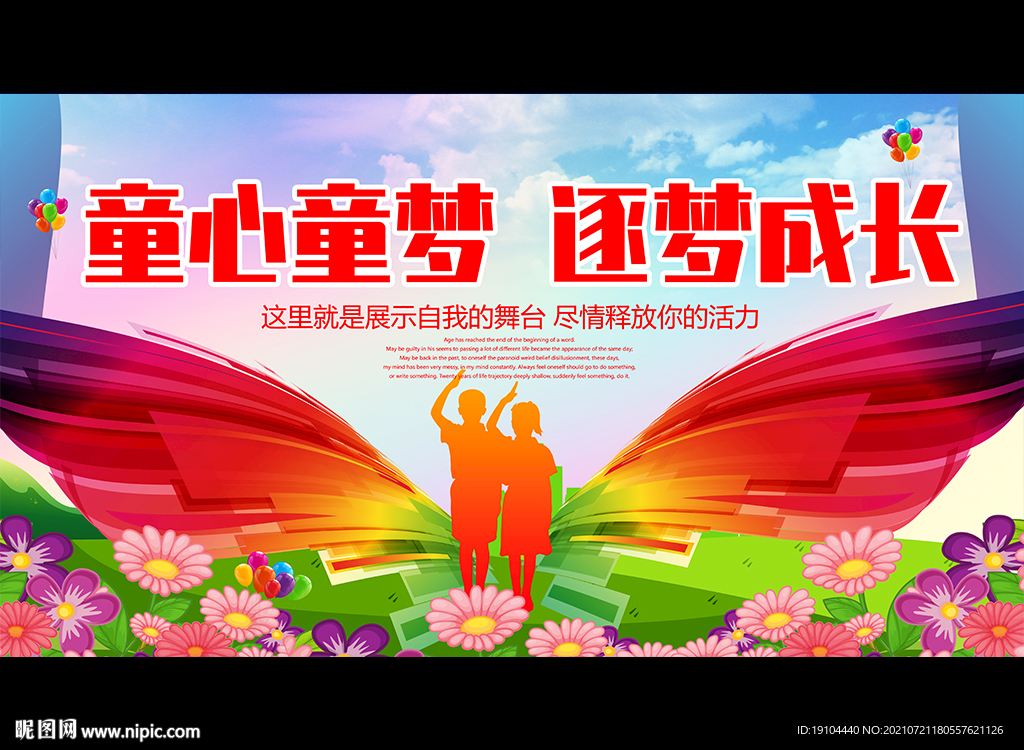 童心童梦 逐梦成长