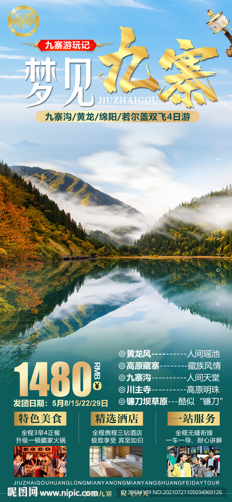 四川旅游 九寨 黄龙 海报