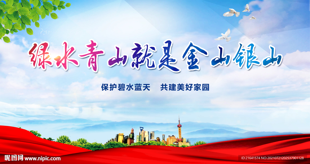 绿水青山就是金山银山