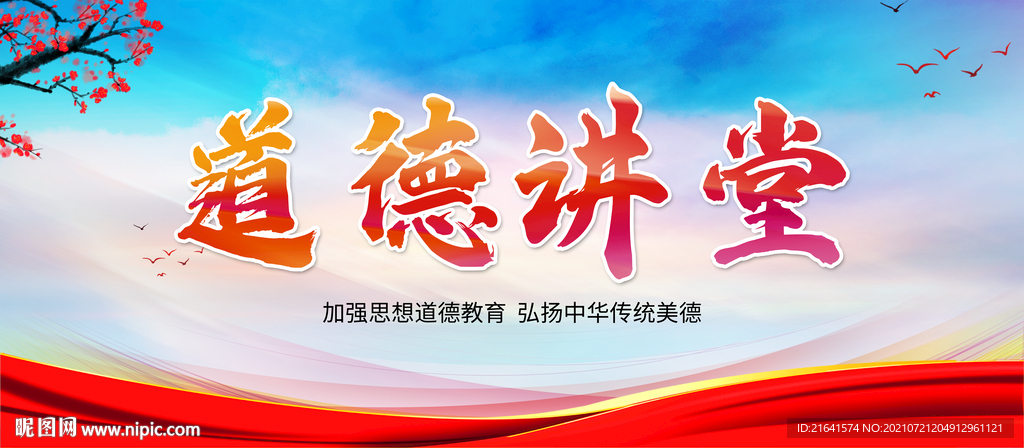 道德讲堂