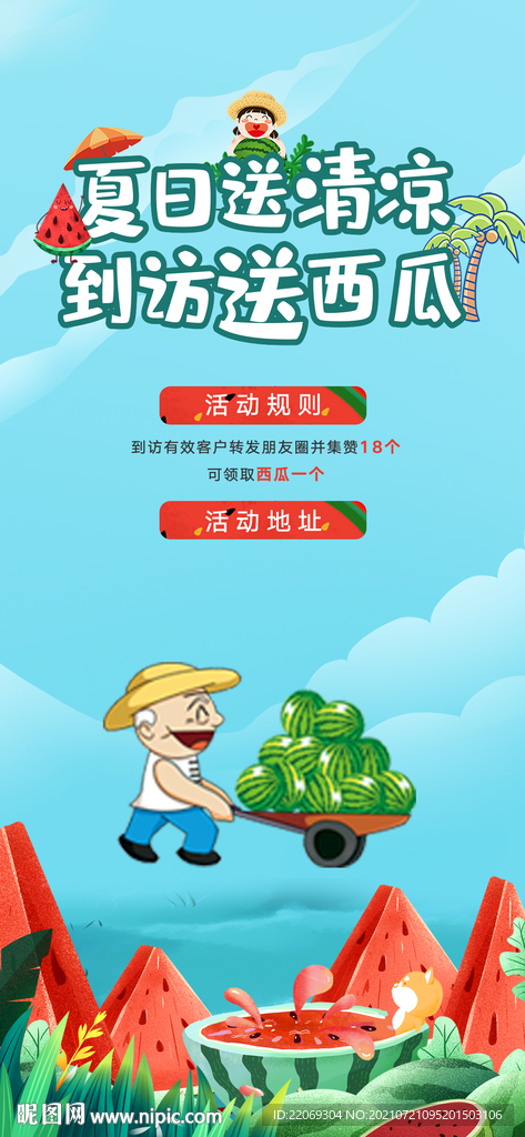 送西瓜送清凉