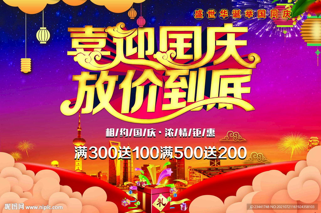 喜迎国庆放价到底