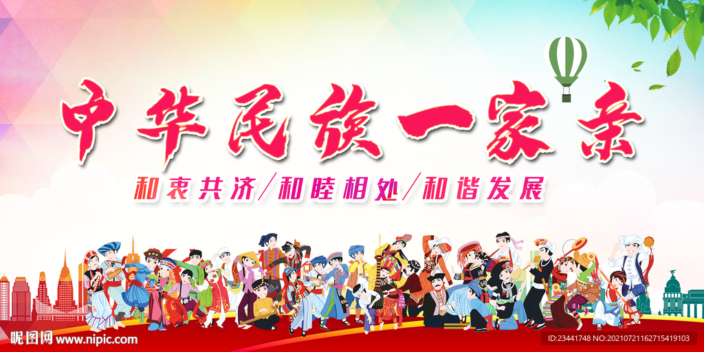 民族团结 