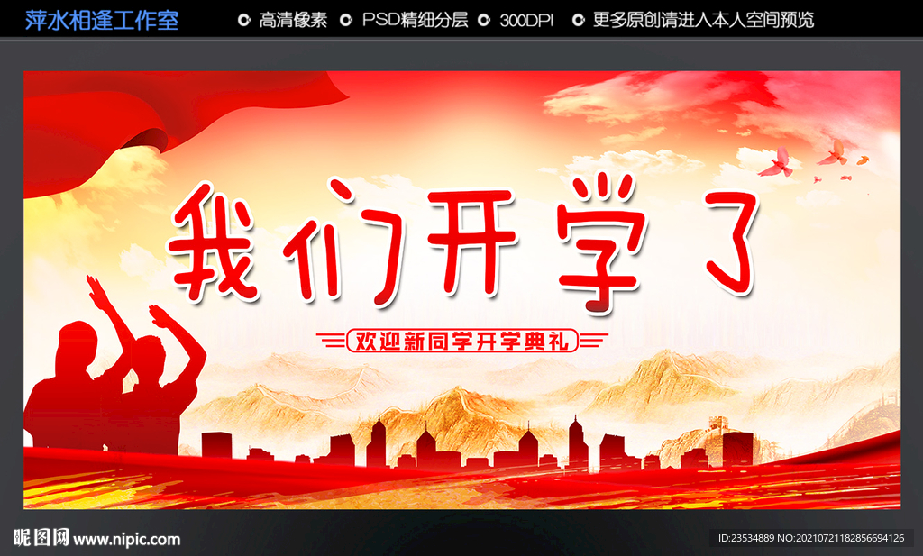 我们开学了