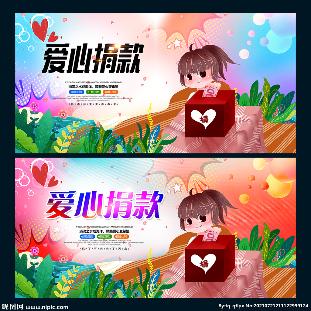 爱心捐款