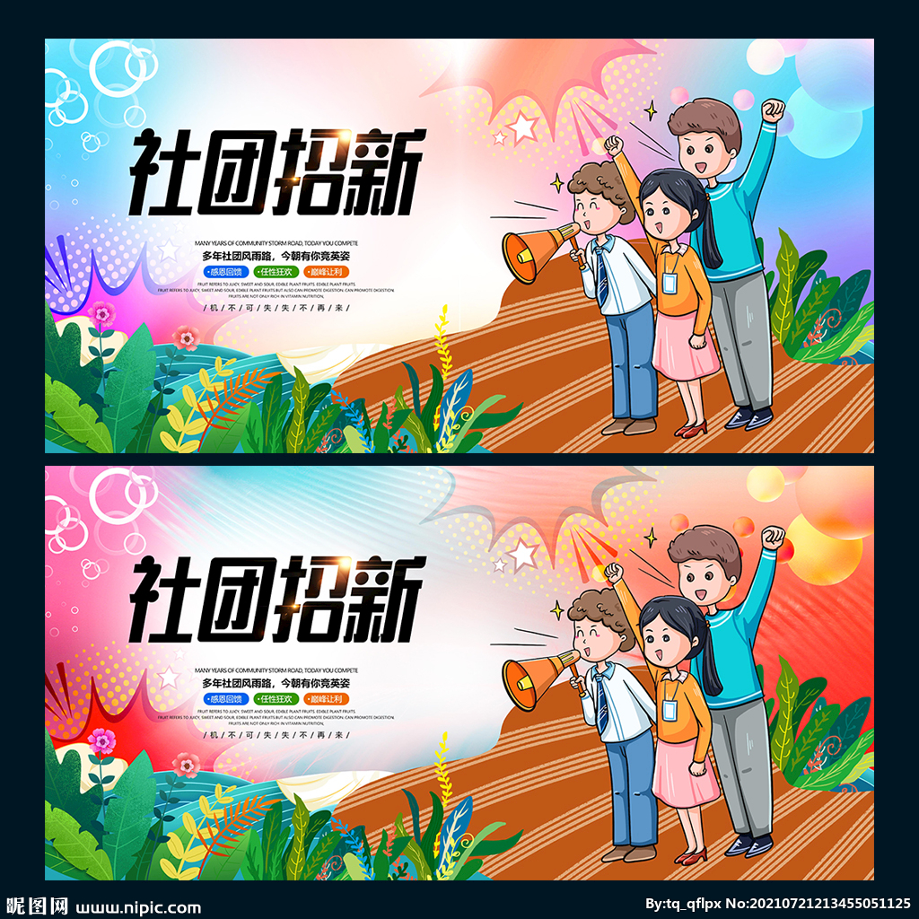 社团招新