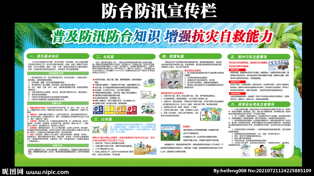 防台防汛宣传栏