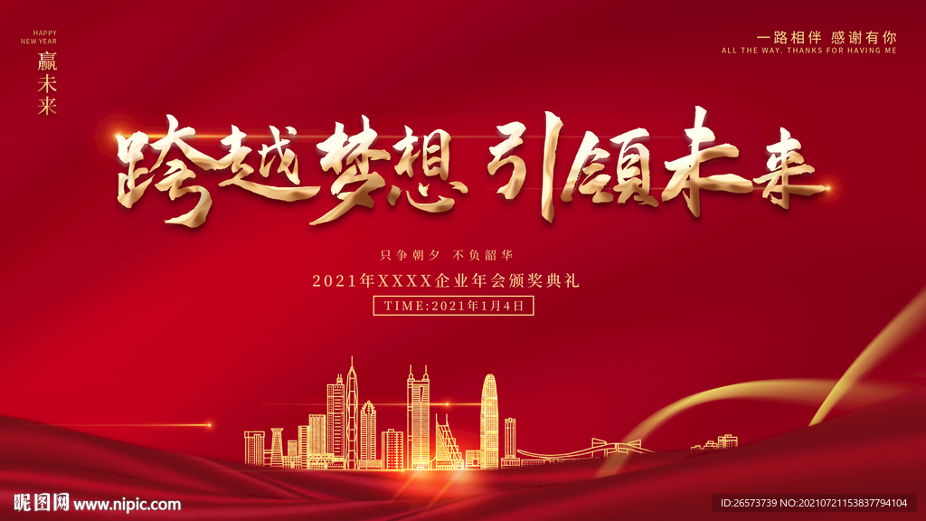 红色喜庆风年会展板