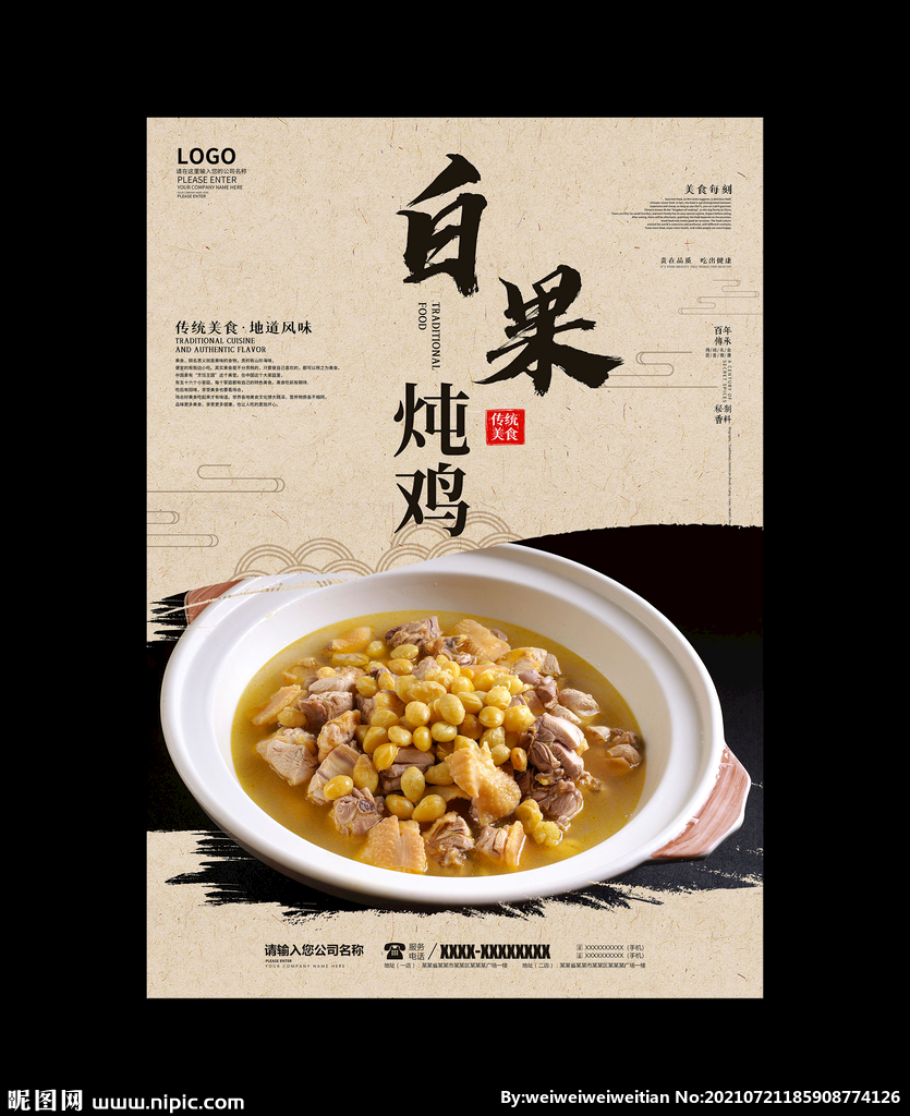 白果炖鸡