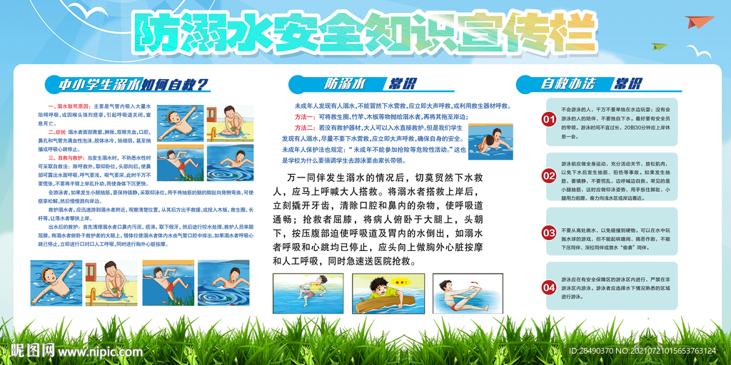 防溺水安全知识宣传栏