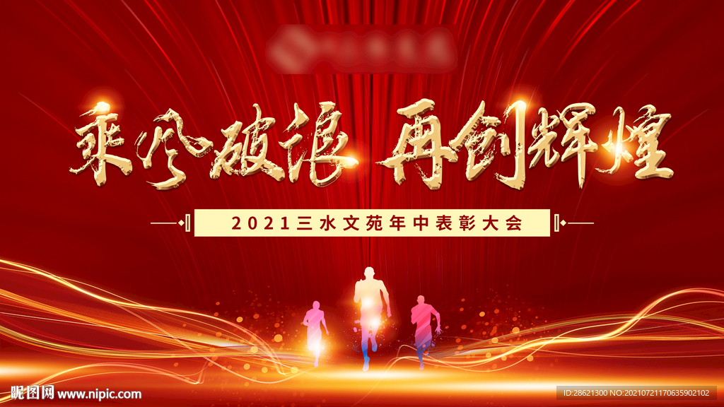 红色地产企业年会表彰大会背景