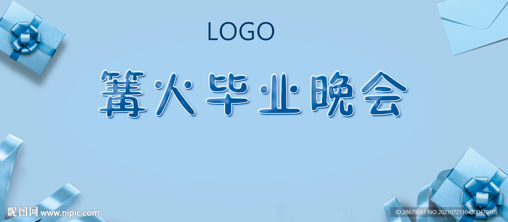 学校毕业晚会